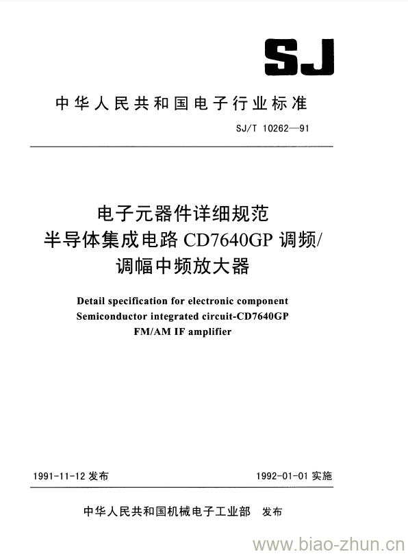 SJ/T 10262-1991 电子元器件详细规范半导体集成电路CD7640GP调频/调幅中频放大器