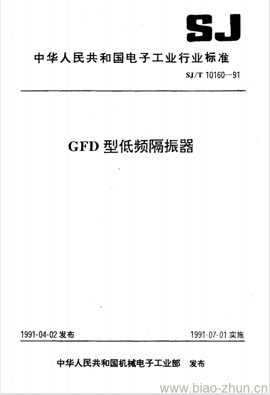 SJ/T 10160-1991 GFD型低频隔振器