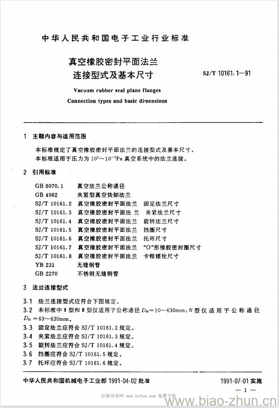 SJ/T 10161.1-1991 真空橡胶密封平面法兰连接型式及基本尺寸