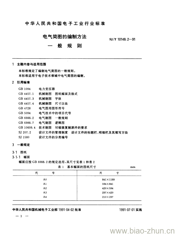 SJ/T 10148.2-1991 电气简图的编制方法一般规则