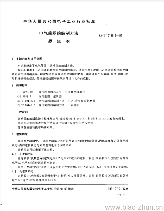 SJ/T 10148.5-1991 电气简图的编制方法逻辑图