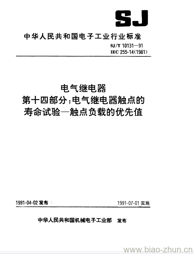 SJ/T 10131-1991 电气继电器 第十四部分:电气继电器触点的寿命试验一触点负载的优先值