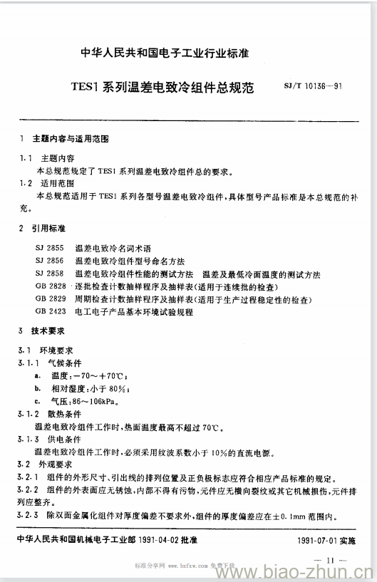 SJ/T 10136-1991 TES1系列温差电致冷组件总规范