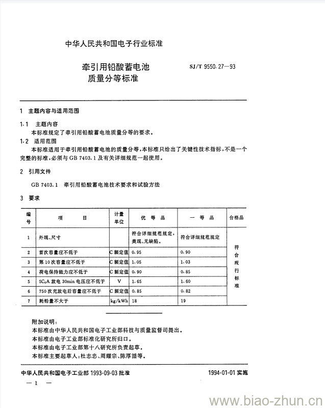 SJ/T 9550.27-1993 牵引用铅酸蓄电池质量分等标准