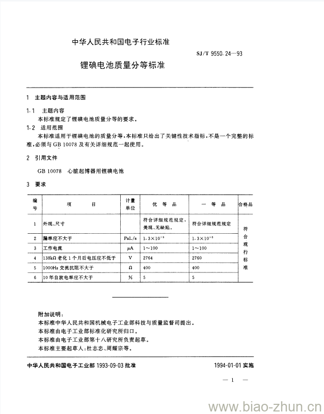SJ/T 9550.24-1993 锂碘电池质量分等标准