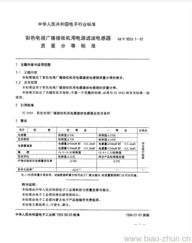 SJ/T 9553.1-1993 彩色电视广播接收机用电源滤波电感器质量分等标准