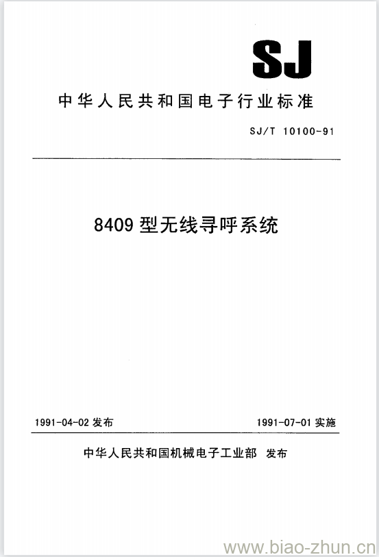 SJ/T 10100-1991 8409型无线寻呼系统