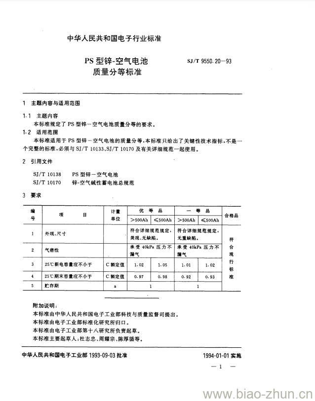SJ/T 9550.20-1993 PS型锌-空气电池质量分等标准