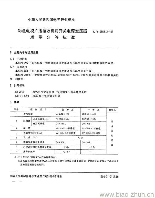 SJ/T 9553.2-1993 彩色电视广播接收机用开关电源变压器质量分等标准