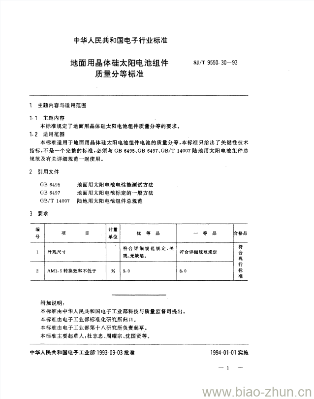 SJ/T 9550.30-1993 地面用晶体硅太阳电池组件质量分等标准