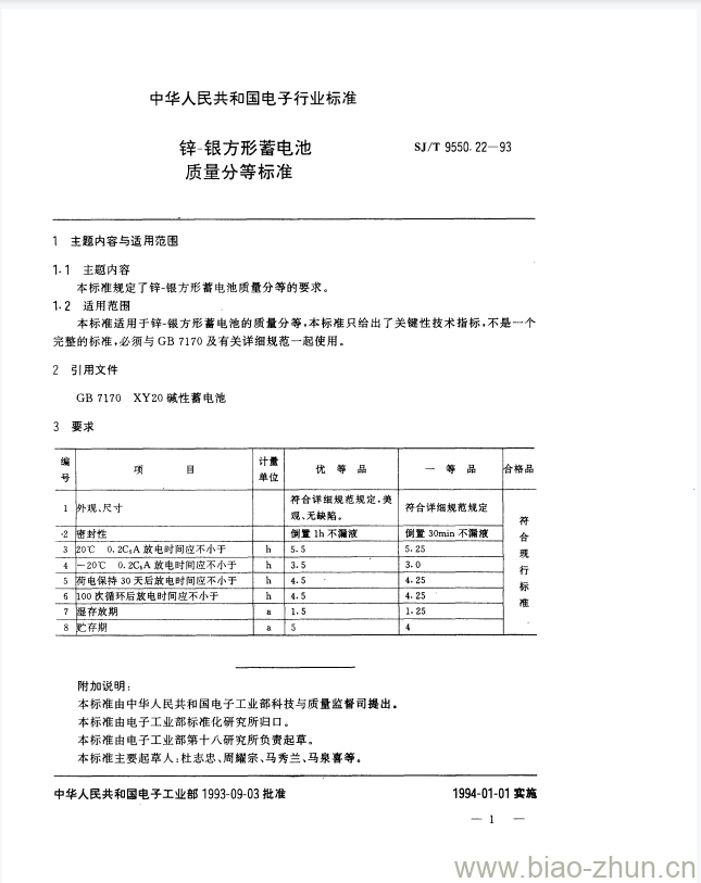 SJ/T 9550.22-1993 锌-银方形蓄电池质量分等标准