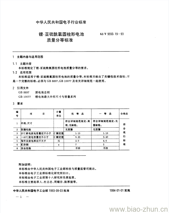 SJ/T 9550.19-1993 锂-亚硫酰氯圆柱形电池质量分等标准