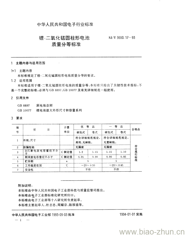 SJ/T 9550.17-1993 锂-二氧化锰圆柱形电池质量分等标准