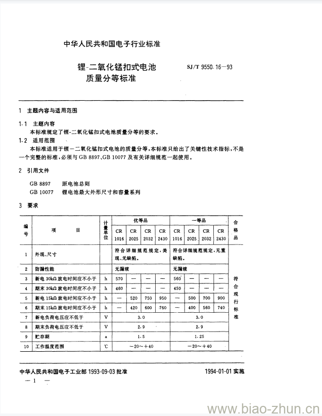 SJ/T 9550.16-1993 锂-二氧化锰扣式电池质量分等标准