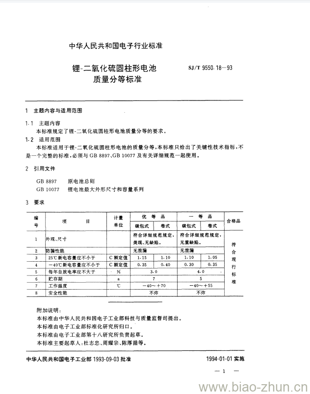 SJ/T 9550.18-1993 锂-二氧化硫圆柱形电池质量分等标准