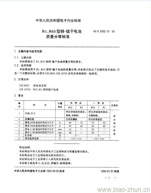 SJ/T 9550.15-1993 R1、R03型锌-锰干电池质量分等标准