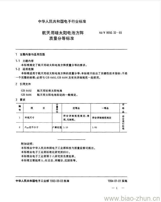 SJ/T 9550.32-1993 航天用硅太阳电池方阵质量分等标准