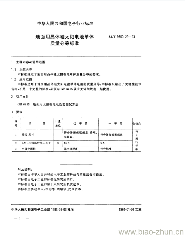 SJ/T 9550.29-1993 地面用晶体硅太阳电池单体质量分等标准