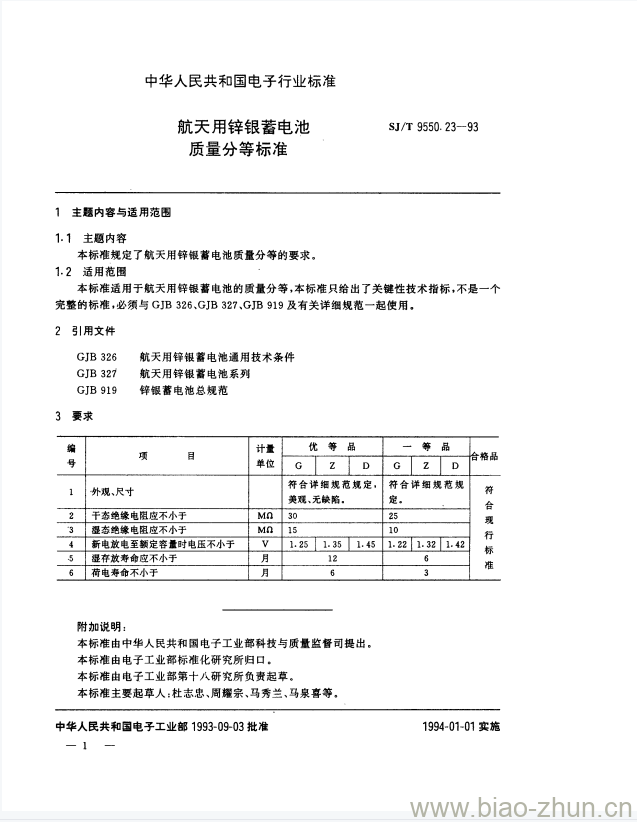 SJ/T 9550.23-1993 航天用锌银蓄电池质量分等标准