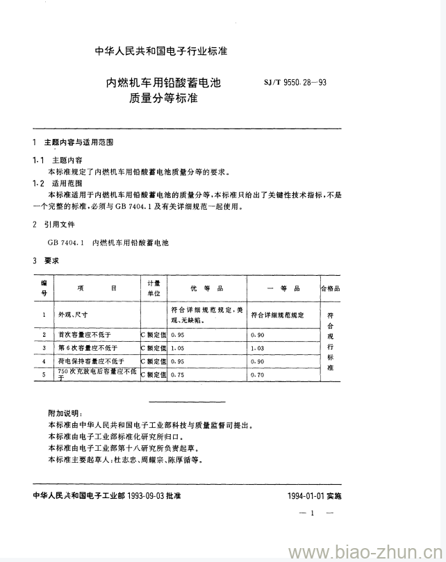 SJ/T 9550.28-1993 内燃机车用铅酸蓄电池质量分等标准