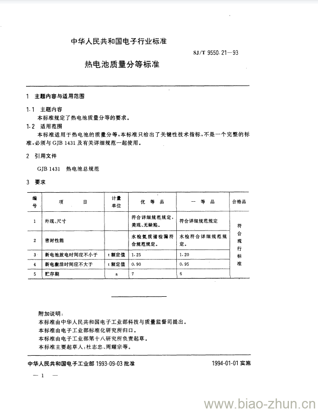 SJ/T 9550.21-1993 热电池质量分等标准