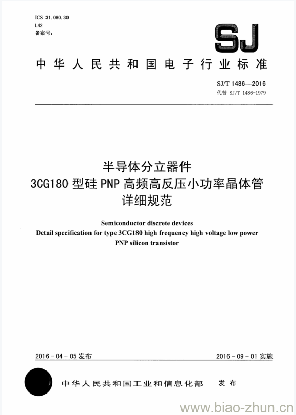 SJ/T 1486-2016 半导体分立器件 3CG180型硅PNP高频高反压小功率晶体管 详细规范