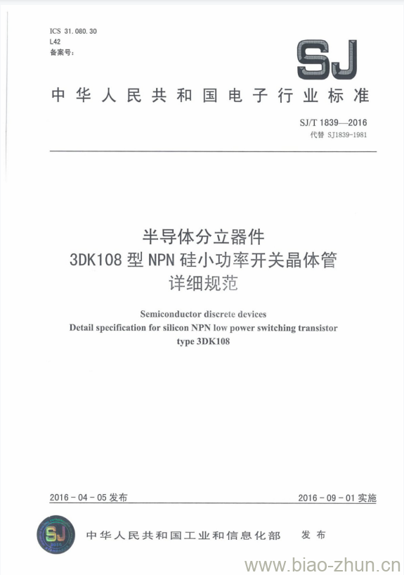 SJ/T 1839-2016 半导体分立器件 3DK108型NPN硅小功率开关晶体管 详细规范