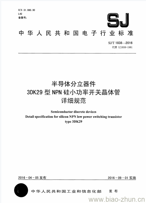 SJ/T 1838-2016 半导体分立器件 3DK29型NPN硅小功率开关晶体管 详细规范