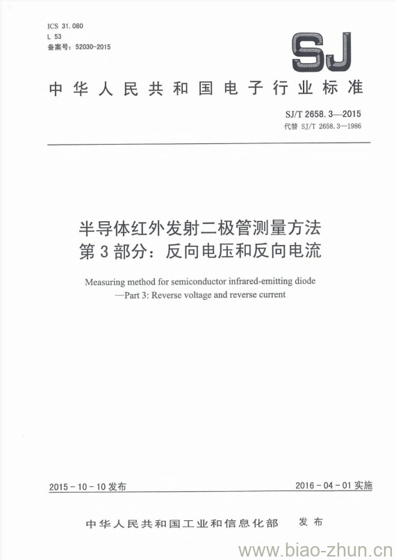 SJ/T 2658.3-2015 半导体红外发射二极管测量方法 第3部分:反向电压和反向电流