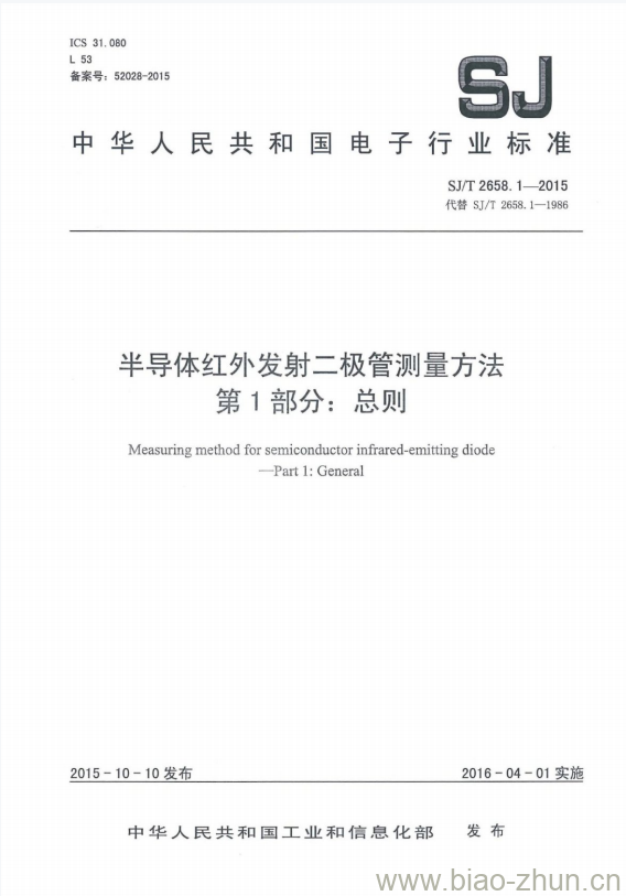 SJ/T 2658.1-2015 半导体红外发射二极管测量方法 第1部分:总则