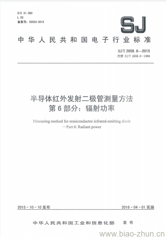 SJ/T 2658.6-2015 半导体红外发射二极管测量方法 第6部分:辐射功率