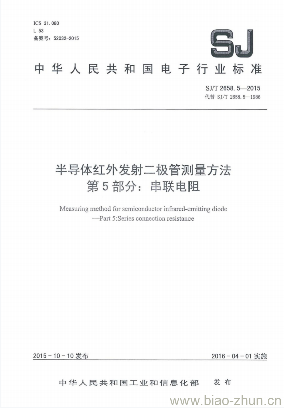 SJ/T 2658.5-2015 半导体红外发射二极管测量方法 第5部分:串联电阻