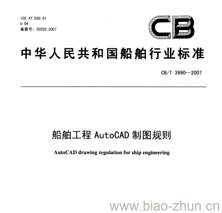 CB/T 3990-2007 船舶工程AutoCAD制图规则