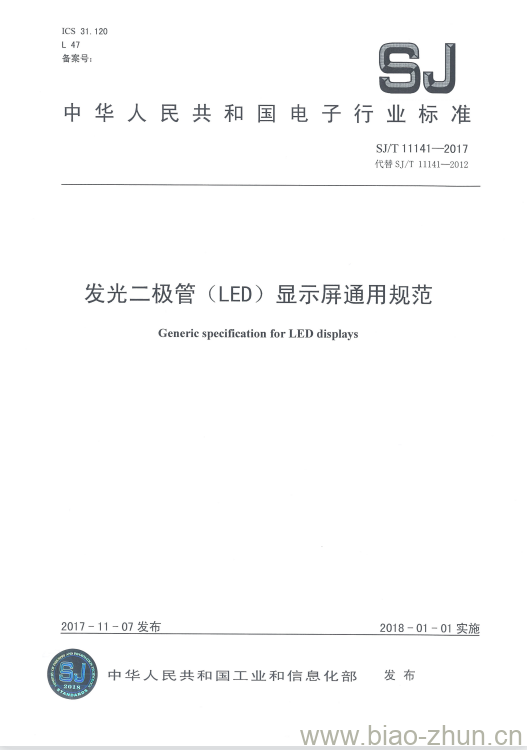 SJ/T 11141-2017 发光二极管(LED)显示屏通用规范