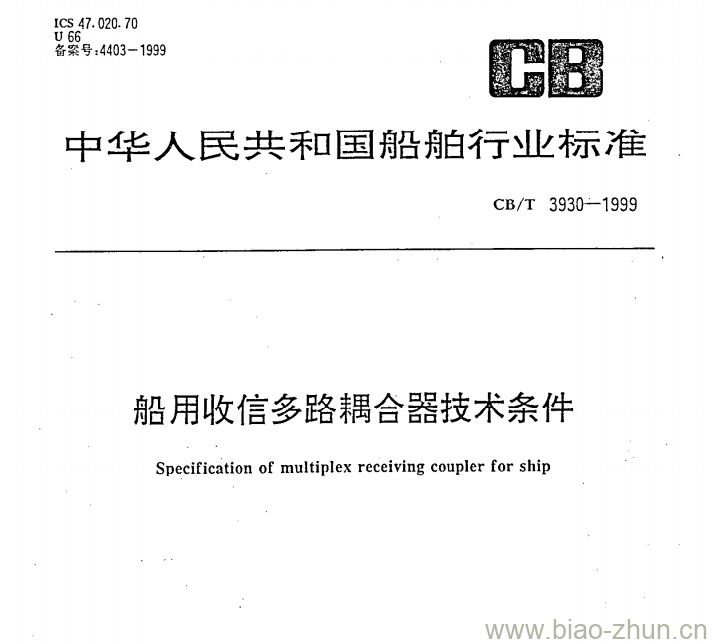 CB/T 3930-1999 船用收信多路耦合器技术条件