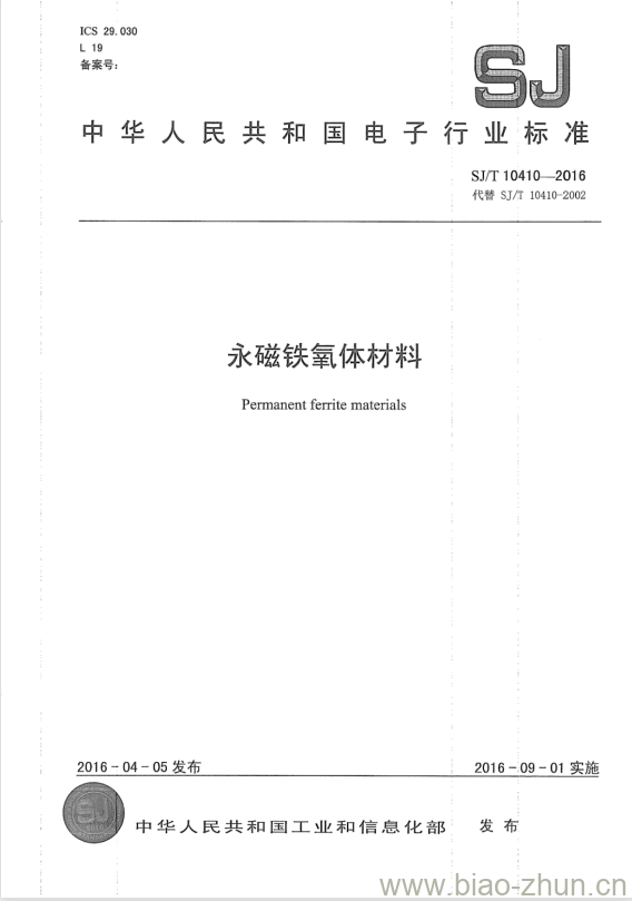 SJ/T 10410-2016 永磁铁氧体材料