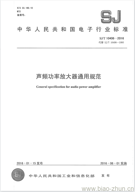 SJ/T 10406-2016 声频功率放大器通用规范