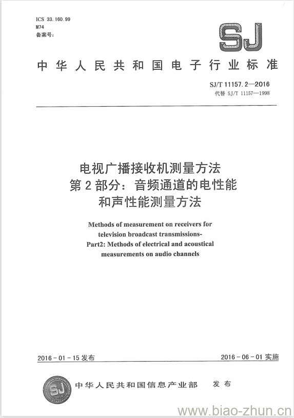 SJ/T 11157.2-2016 电视广播接收机测量方法 第2部分:音频通道的电性能和声性能测量方法