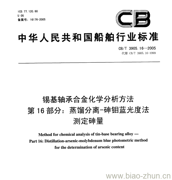 CB/T 3905.16-2005 锡基轴承合金化学分析方法第16部分:蒸馏分离砷钼蓝光度法测定砷量