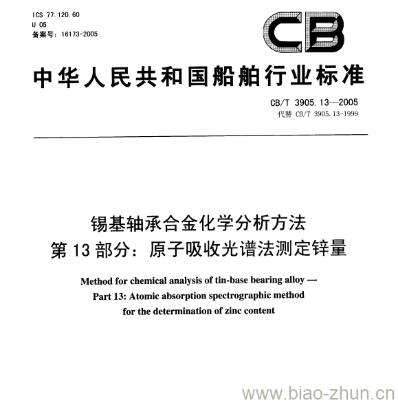 CB/T 3905.13-2005 锡基轴承合金化学分析方法第13部分:原子吸收光谱法测定锌量