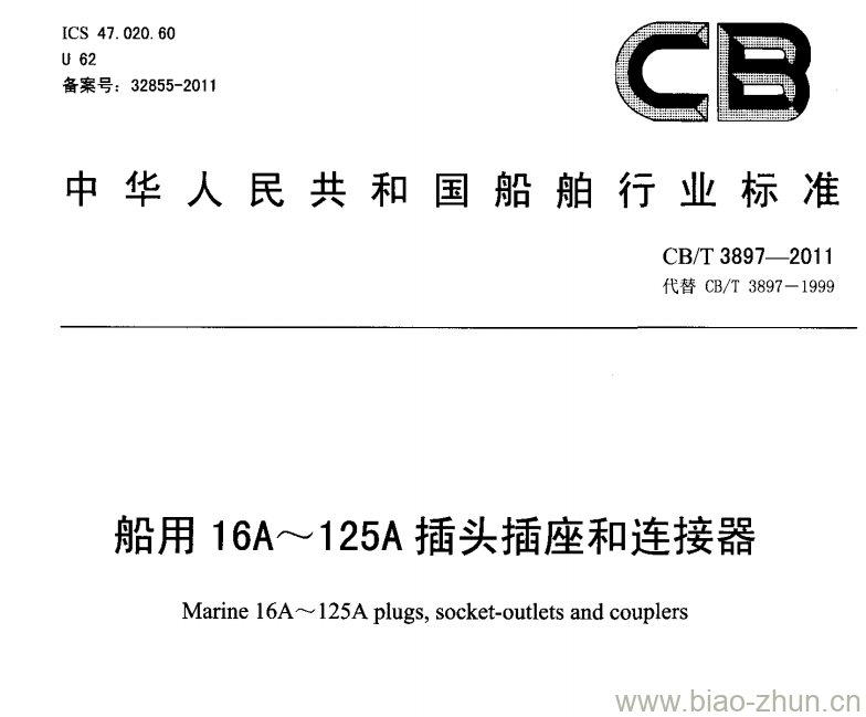 CB/T 3897-2011 船用16A~125A插头插座和连接器