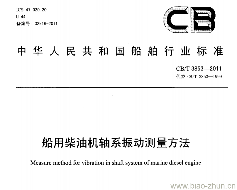 CB/T 3853-2011 船用柴油机轴系振动测量方法