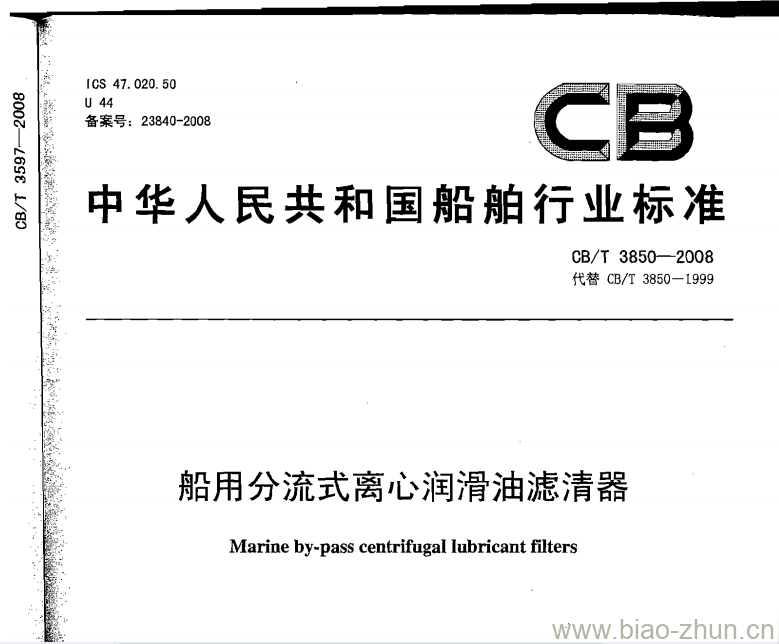 CB/T 3850-2008 船用分流式离心润滑油滤清器