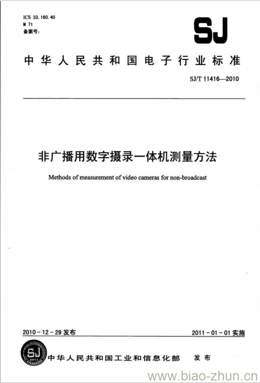 SJ/T 11416-2010 非广播用数字摄录一体机测量方法