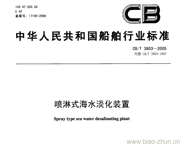 CB/T 3803-2005 喷淋式海水淡化装置