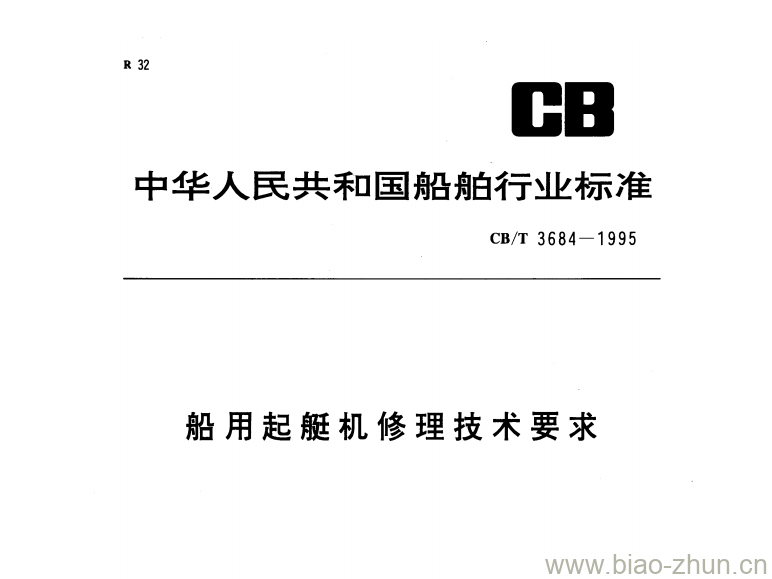 CB/T 3684-1995 船用起艇机修理技术要求