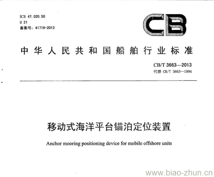 CB/T 3663-2013 移动式海洋平台锚泊定位装置