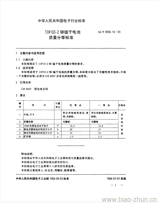 SJ/T 9550.13-1993 10F60-2锌锰干电池质量分等标准