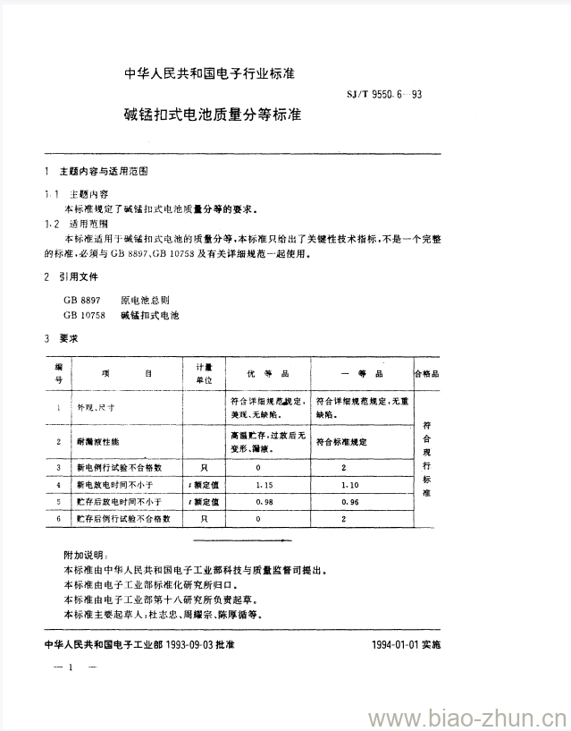 SJ/T 9550.6-1993 碱锰扣式电池质量分等标准