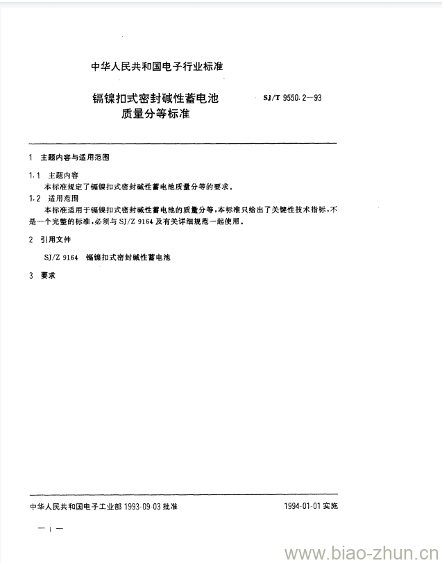 SJ/T 9550.2-1993 镉镍扣式密封碱性蓄电池质量分等标准